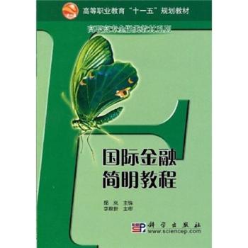 金融简明教程 - - 面向21世纪高职高专经济管理系列规划教材