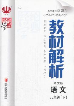 教材解析 语文八年级下 语文版