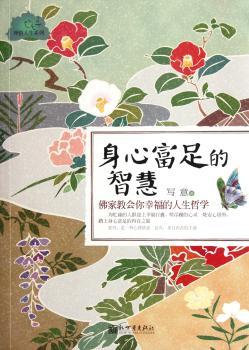 身心富足的智慧-佛家教会你幸福的人生哲学