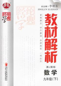 教材解析 数学九年级下 湘J国标