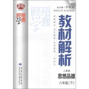 教材解析八年级政治(人J国标)下