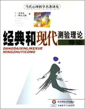 经典和现代测验理论导论