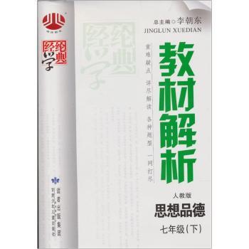 教材解析七年级政治(人J国标)下