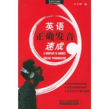 英语正确发音速成(附CD光盘一张)