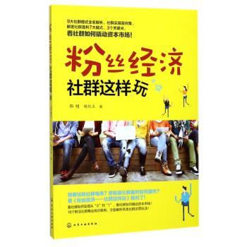 粉丝经济:社群这样玩+2
