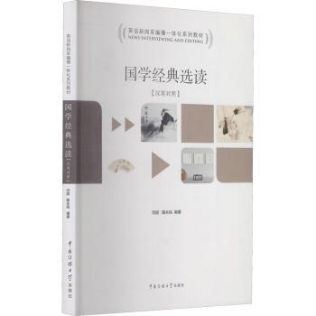 国学经典选读:汉英对照
