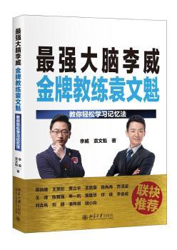 李威 教练袁文魁：教你轻松学习记忆法（两位学神签名版）