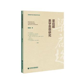 梁启超美学思想研究+2