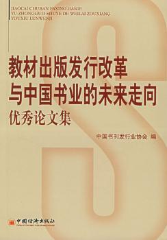 教材出版发行改革与中国书业的未来走向论文集