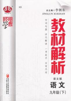 教材解析  语文九年级下  语文版