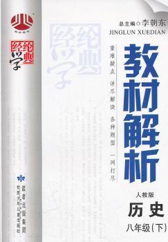 教材解析八年级历史(人J国标)下