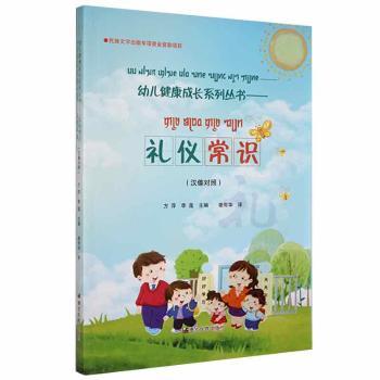 幼儿健康成长系列丛书礼仪常识+2