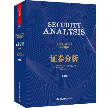 证券分析(原书第6版·双语版) 投资者的圣经,巴菲特灵魂导师、“华尔街教父”本杰明格雷厄姆不朽巨著,经济学家巴曙松老师领衔业内专业人士全新翻译