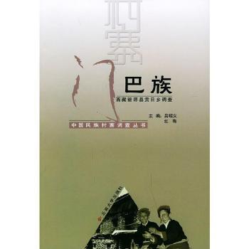 门巴族(西藏错那县贡日乡调查) - - 中国民族村寨调查丛书图1