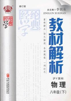 教材解析 物理八年级下 沪Y国标