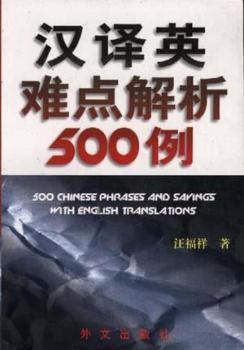 汉泽英难点解析500例