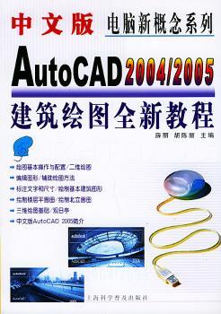 中文版AutoCAD 2004/2005建筑绘图全新教程
