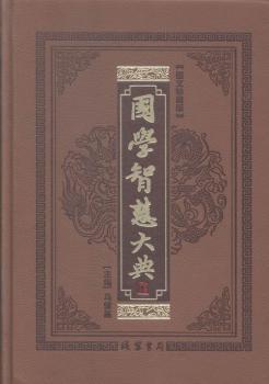 国学智慧大典【皮面】(全十二册)