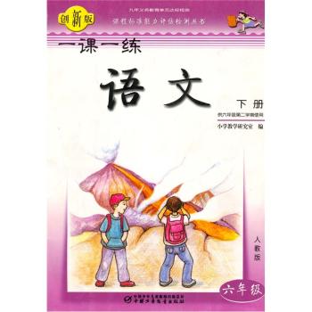 语文(六年级)(下册)(人教版)-一课一练-(供六年级第二学期使用)(创新版)
