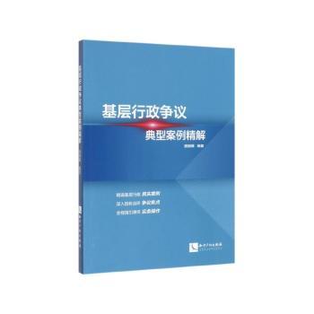 基层行政争议典型案例精解+2