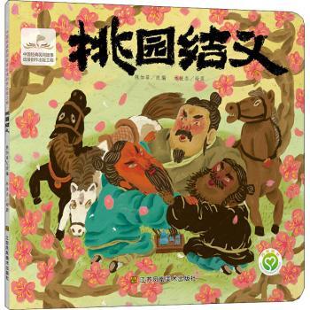 桃园结义+2