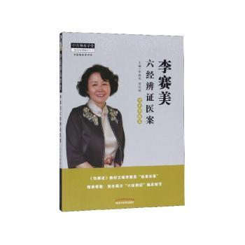 李赛美六经辨证医案+2