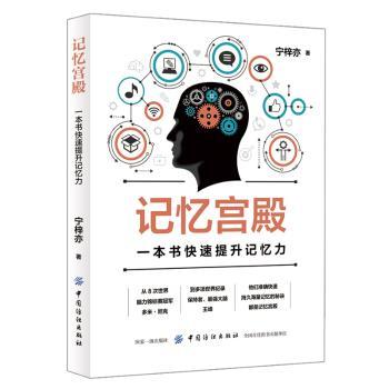记忆宫殿：一本书快速提升记忆力+2