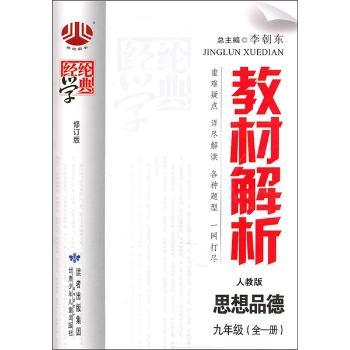 教材解析九年级政治(人J国标)全一册