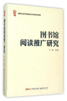 图书馆阅读推广研究
