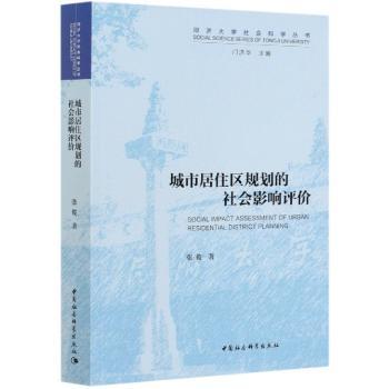 城市居住区规划的社会影响评价