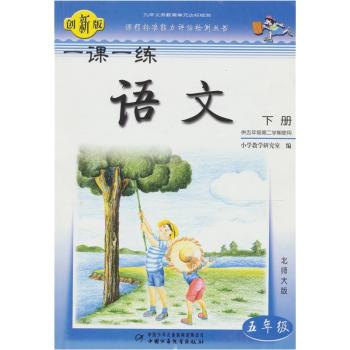 语文(五年级)(下册)(北师大版)-一课一练-(供五年级第二学期使用)(创新版)