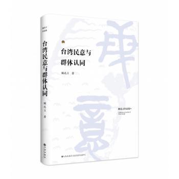 台湾民意与群体认同+2