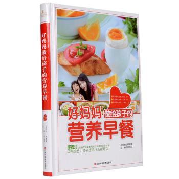 图书 好妈妈做给孩子的营养早餐 儿童保健食谱菜谱/汤谱/粥谱 早