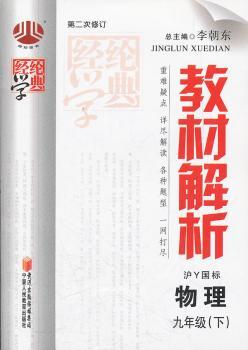 教材解析 物理九年级下 沪Y国标