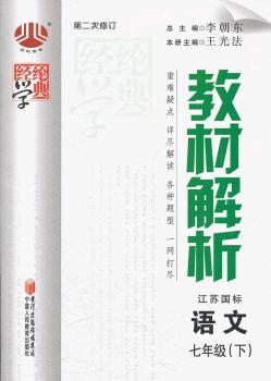 教材解析 语文七年级下 江苏国标