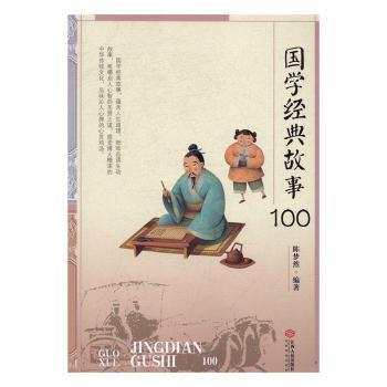 国学经典故事100