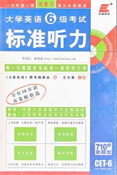 大学英语6级考试标准听力-710分新题型-CET-6-本册随光盘附赠
