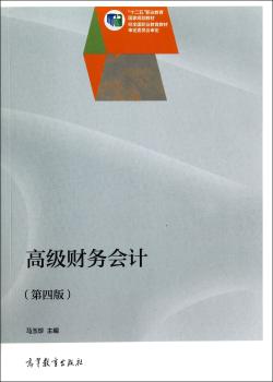 财务会计（第四版）/“十二五”职业教育国家规划教材+1