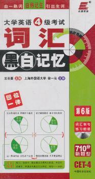 大学英语6级考试词汇黑白记忆-第6版-全新修订-附赠MP3一张
