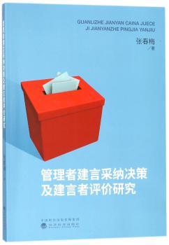 管理者建言采纳决策及建言者评价研究+2