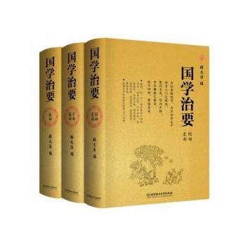 国学治要(全本3册,精装典藏版 和《群书治要》并列国学入门本。净空法师倾力:这两套书可以复兴中华。中文简体可阅读版)