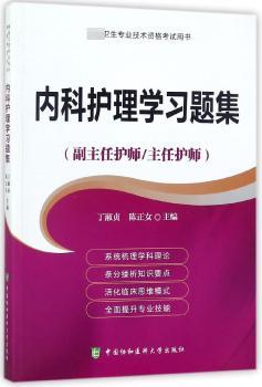 内科护理学习题集+2