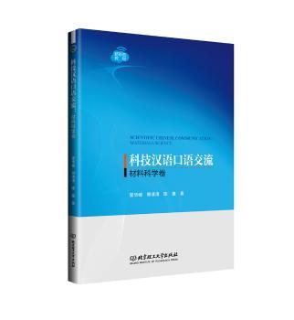 科技汉语流.材料科学卷