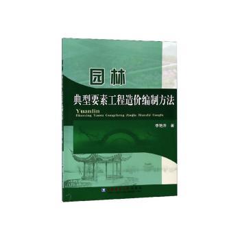 园林典型要素工程造价编制方法+2
