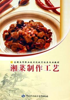 湘菜制作工艺