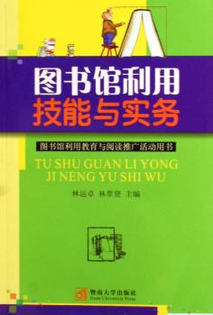 图书馆利用技能与实务