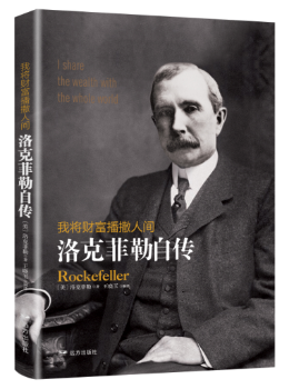 我将财富播撒人间:洛克菲勒自传+2