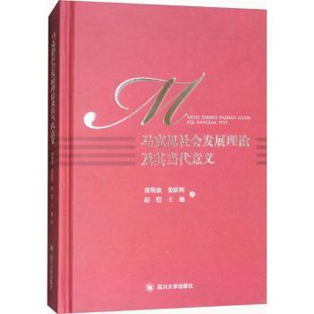 马克思社会发展理论及其当代意义+2