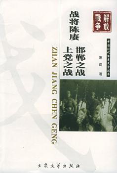 战将陈赓 上党之战 邯郸之战