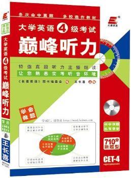 大学英语4级考试听力-710分新题型-CET-4-本册随光盘附赠